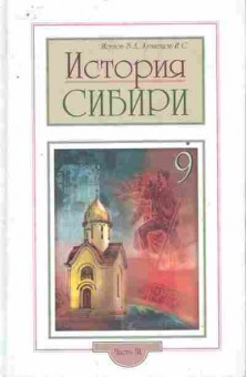 Книга Исупов В.Л. История Сибири, 11-8158, Баград.рф